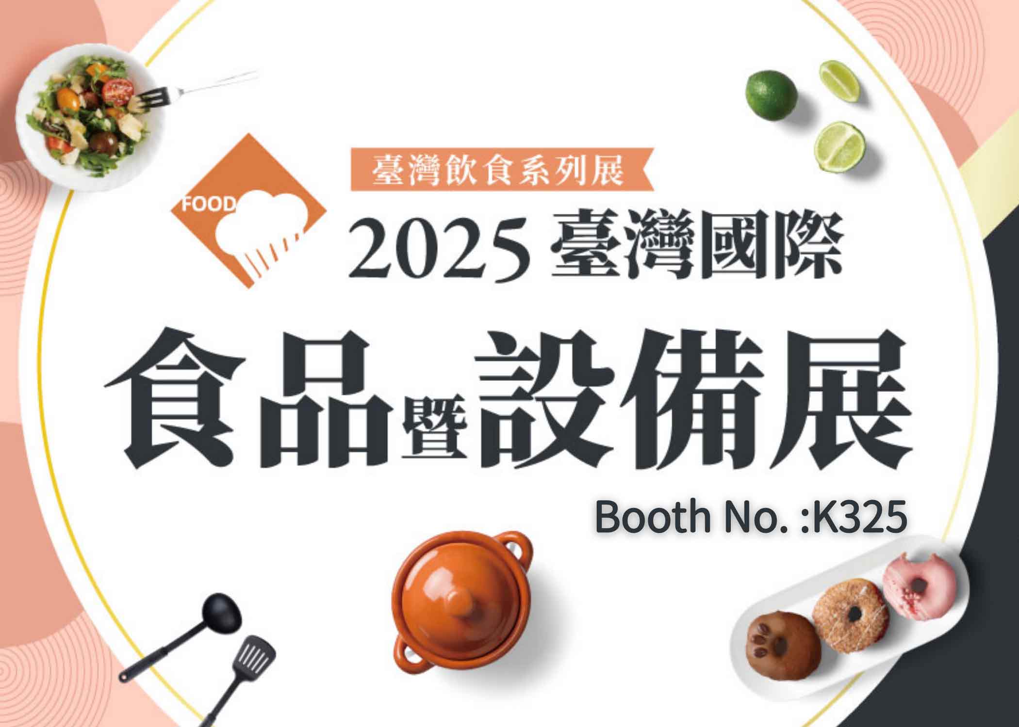 2025 台北國際食品暨設備展