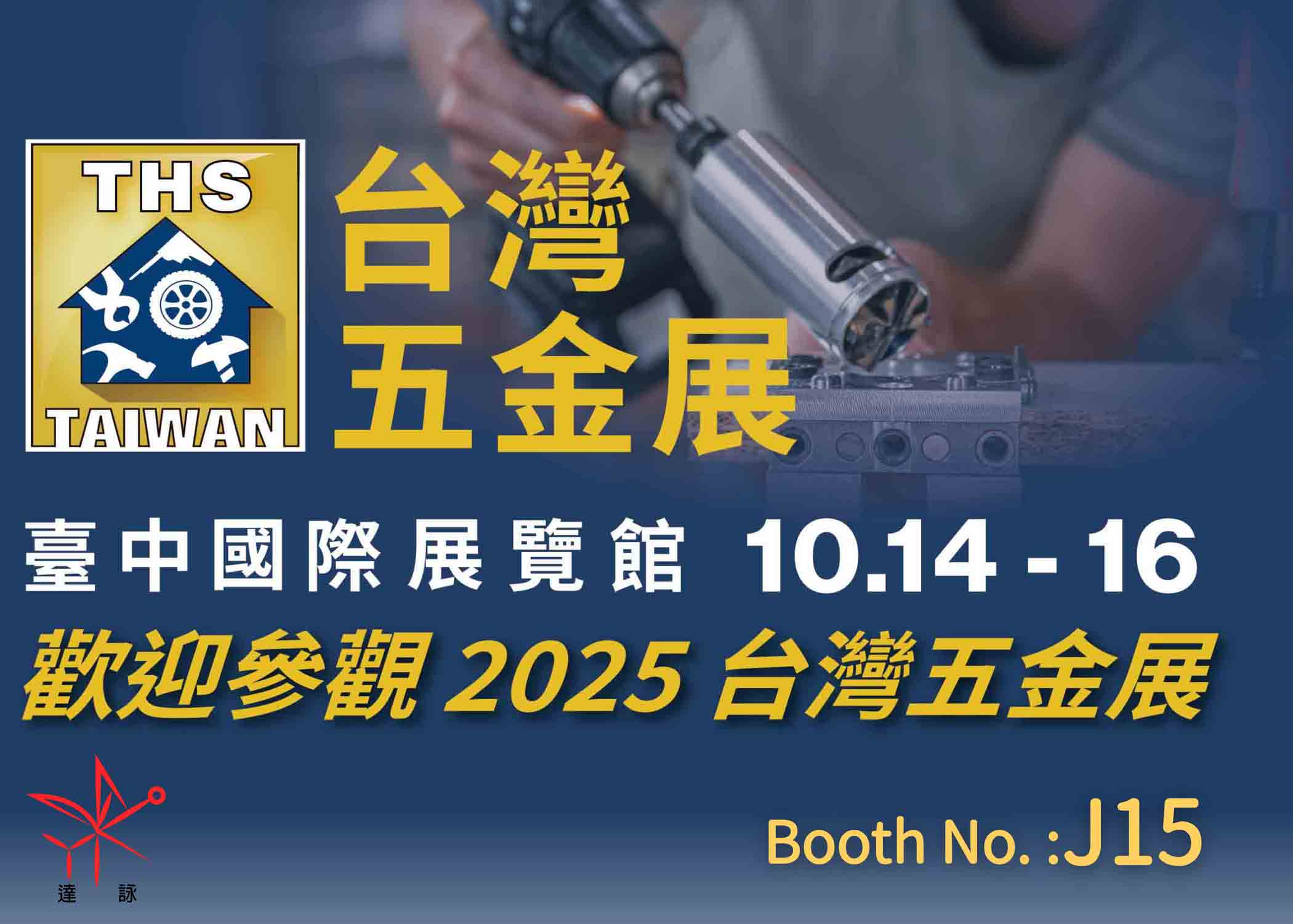 2025台灣五金展