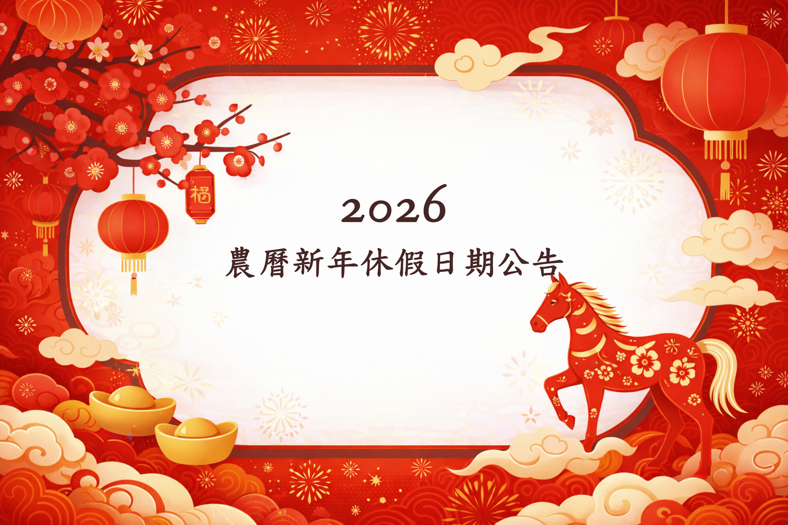 2026年農曆新年休假日期公告