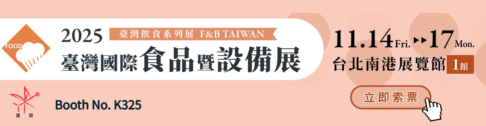 2025 台北國際食品暨設備展